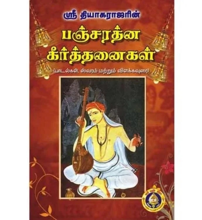 Sri Thyagarajarin Pancharatna Keerthanaigal Tamil Carnatic Song Book